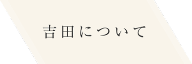 吉田について