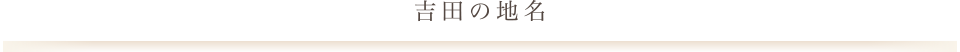 吉田の地名