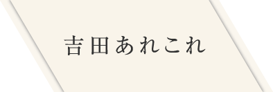 吉田あれこれ