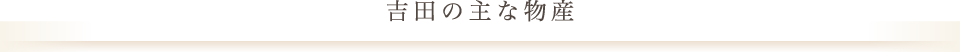 吉田の主な物産