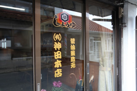 醤油写真1