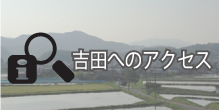 吉田へのアクセス