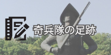 奇兵隊の足跡
