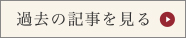 過去の記事を見る