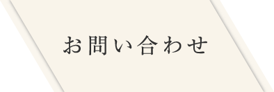 お問い合わせ