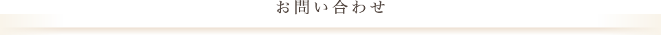 お問い合わせ