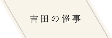 吉田の催事