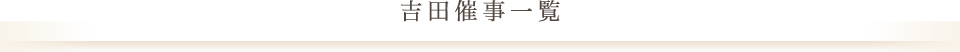 吉田催事一覧