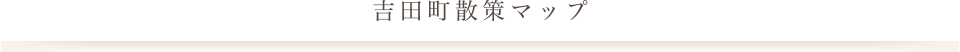 吉田町散策マップ