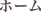 ホーム