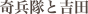 奇兵隊と吉田