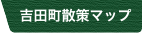 吉田町散策マップ