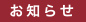 お知らせ