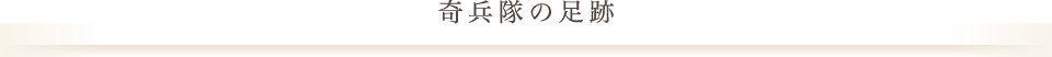 奇兵隊の足跡