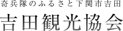 奇兵隊のふるさと下関市吉田 吉田観光協会