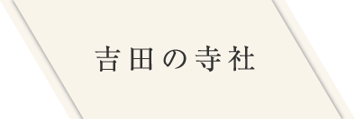 吉田の寺社