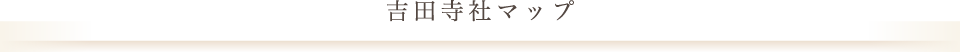 吉田寺社マップ