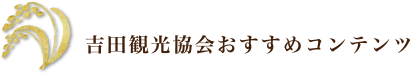 吉田観光協会おすすめコンテンツ
