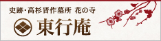 東行庵